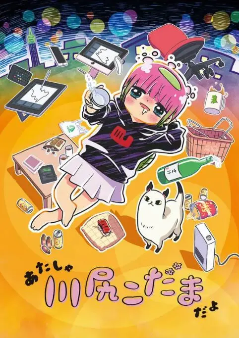 《川尻小玉的懒散生活》：一部让你笑出猪叫的宅女日常喜剧