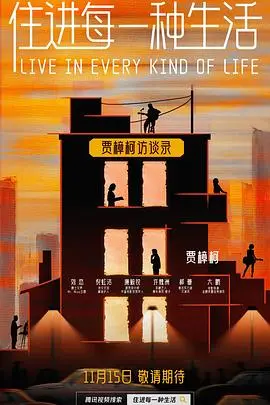 住进每一种生活 海报