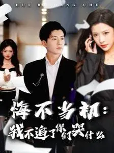 《悔不当初我不追了你们哭什么》：反套路爱情喜剧，舔狗逆袭的爆笑复仇！