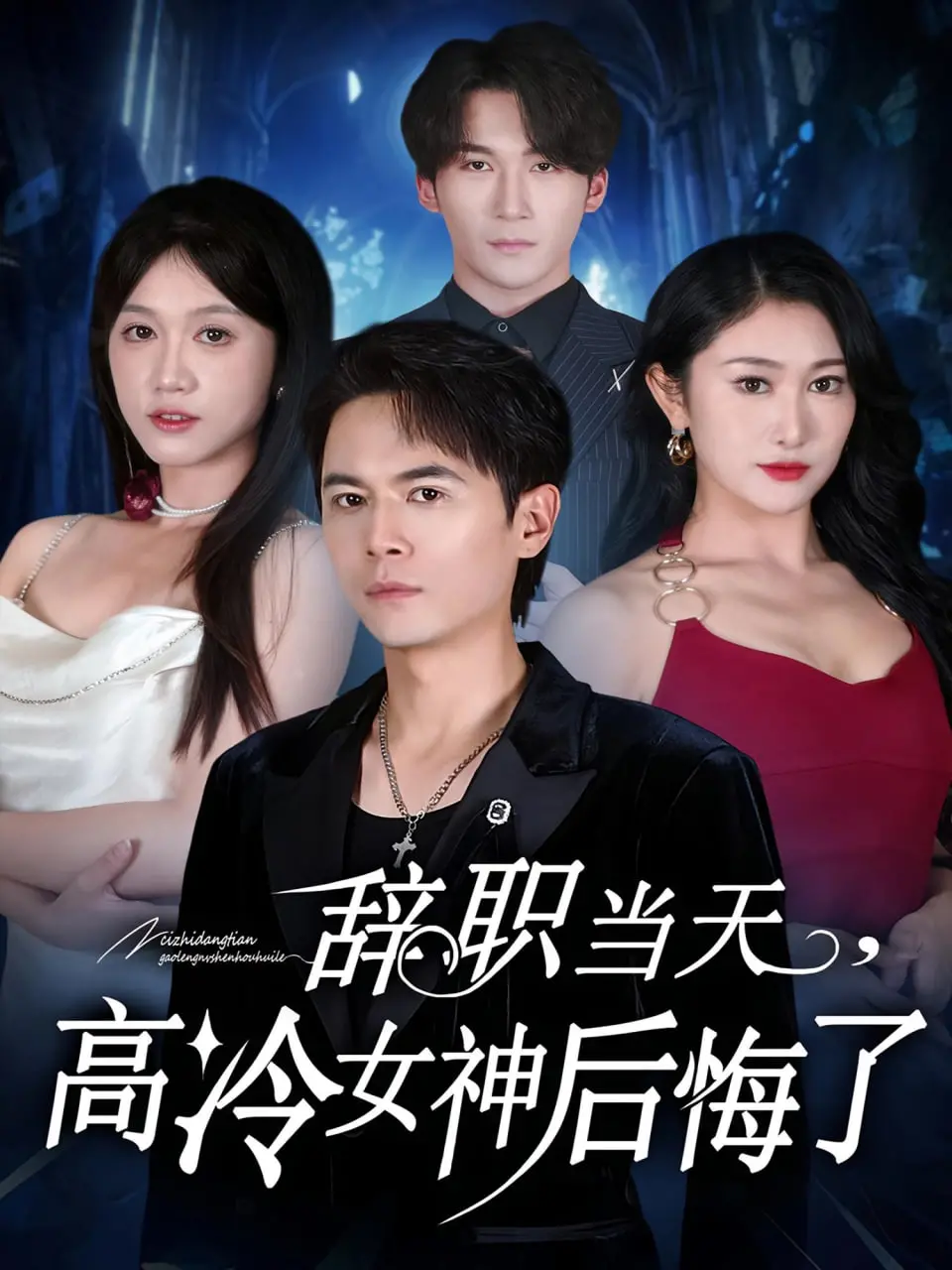 辞职当天，高冷女神后悔了（辞职当天高冷女神后悔了） 海报
