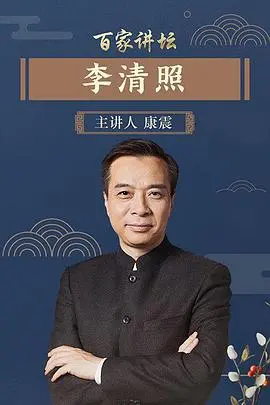 百家讲坛李清照 海报