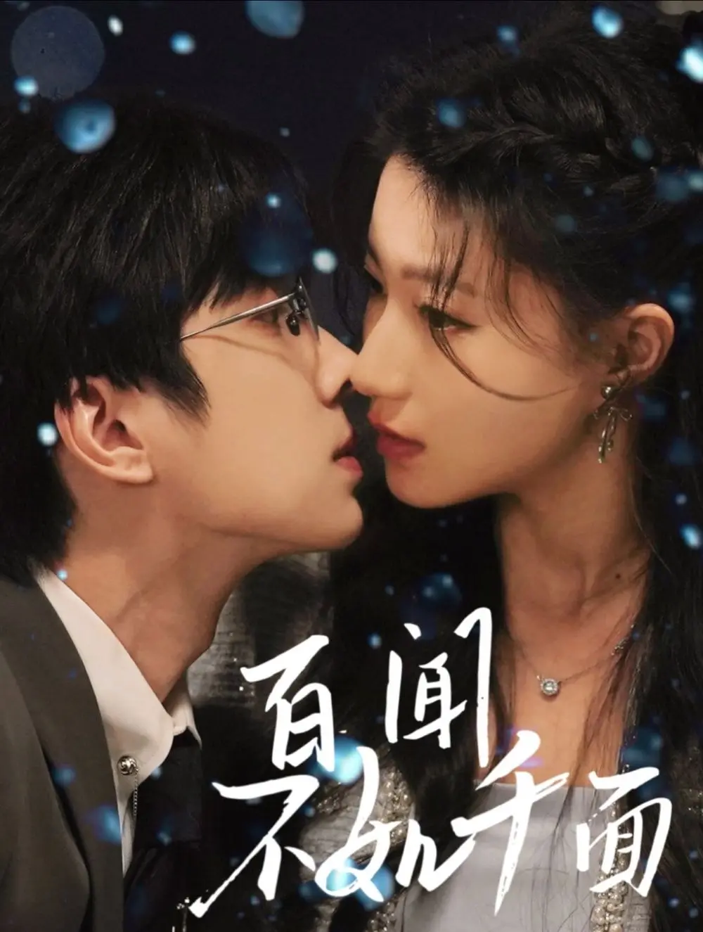 《百闻不如千面》深度解析：当身份成为迷宫，人性何处安放？