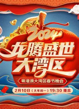 2024广东春晚：岭南风采耀眼绽放，创意无限惊喜不断！