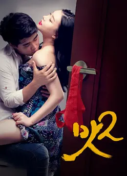 《美味人妻2》：甜蜜升级，爱与美食的浪漫交织，这一次她会选择谁？