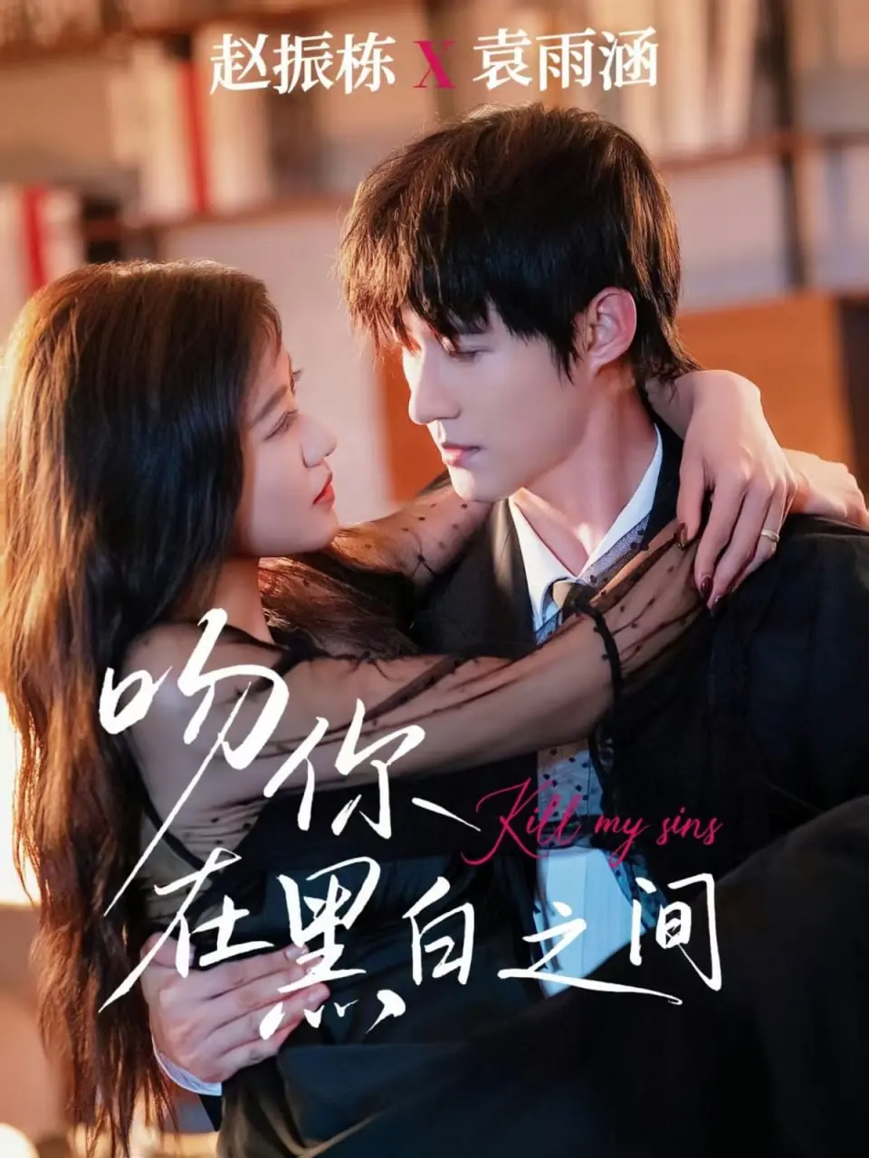 当黑白世界染上爱的颜色：《吻你在黑白之间》的魔幻爱恋