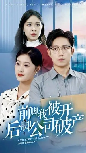 《前脚我被开后脚公司破产》：职场失意人生低谷？没关系，笑一笑，用力活！一场让你捧腹大笑又潸然泪下的生活翻转记