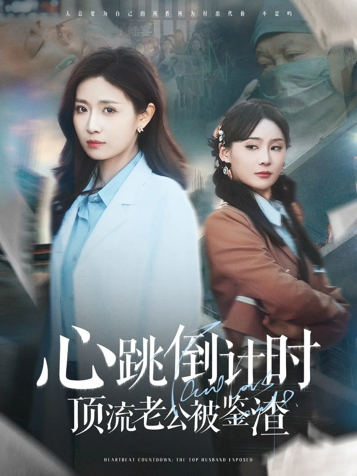 《心跳倒计时顶流老公被鉴渣》：反套路甜宠剧，她火眼金睛识别绿茶，就连“异修罗 第二季”般的他也能被驯服？