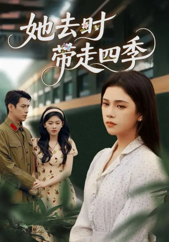 《她去时带走四季》：一场告别，亦是一场重塑，关于爱与失去的四季轮回