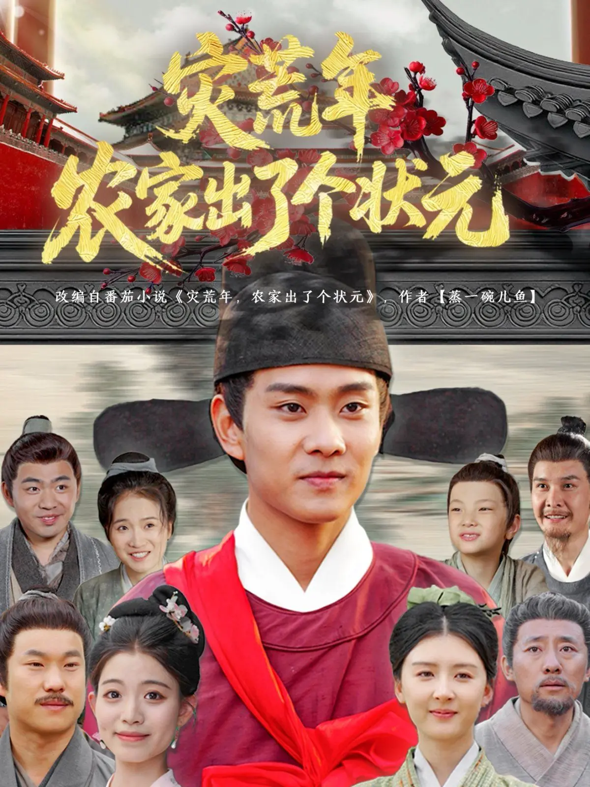 《灾荒年农家出了个状元》：乱世寒门逆袭史，金榜题名笑傲古今！