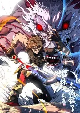 《地球人实在太凶猛了·动态漫画》：脑洞炸裂！末日觉醒，人类的反击，热血与绝望交织的史诗