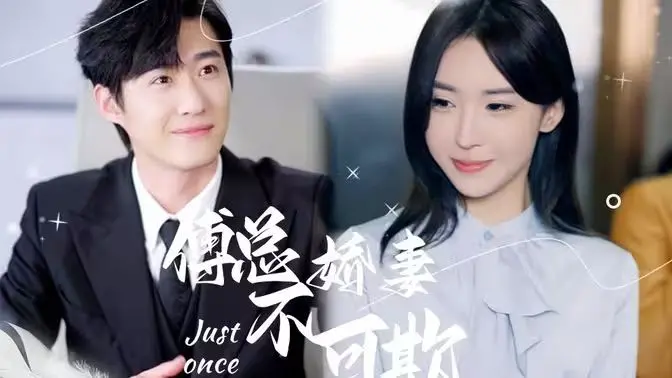 《傅总娇妻不可欺》：当霸道总裁遇上末日，她让他从冷酷变成了唯一的救赎！