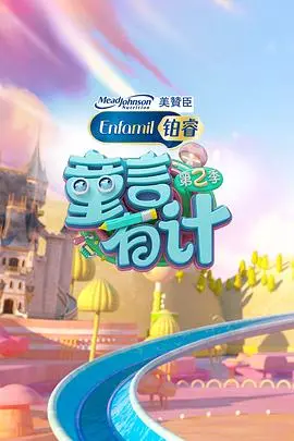 《童言有计 第二季》：小小的脑袋，大大的智慧！解锁儿童世界的奇思妙想， 穿越时空 的想象力让大人也甘拜下风！