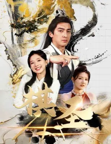 《棋圣（胜天半子）》：少年棋王的崛起之路，智慧与梦想的巅峰对决，看小发明家尼克如何逆天改命！