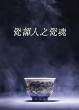 《瓷都人之瓷魂》：匠心传承百年技艺，古镇爱情点燃生活新火花