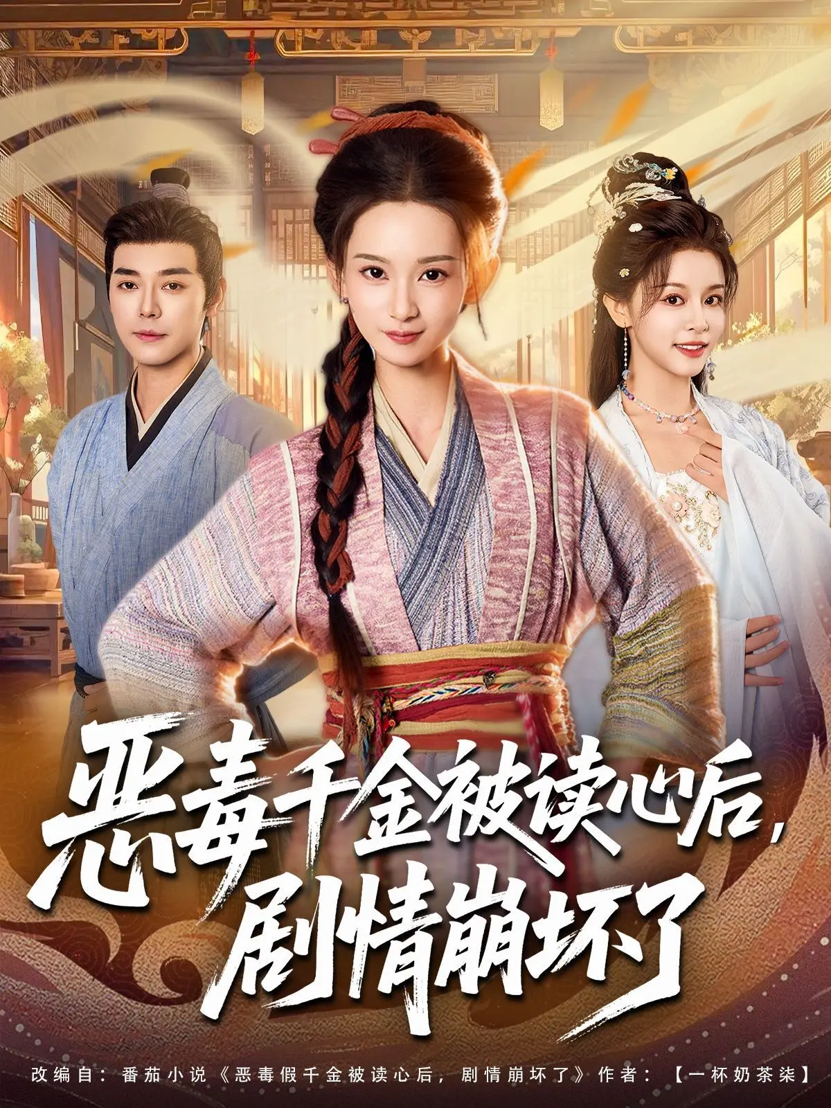 《恶毒千金被读心后，剧情崩坏了》：反套路爽剧，读心术下的爆笑逆袭人生！