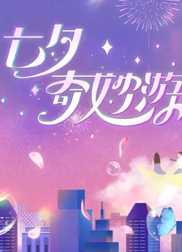 《2023七夕奇妙游》：古风新韵，爱在鹊桥，传统文化与现代创意的奇妙碰撞