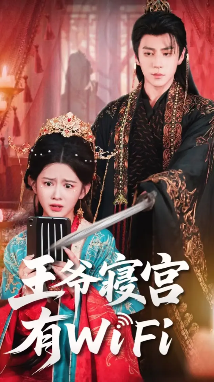 《王爷寝宫有WiFi》：一场跨越时空的末日之恋，当古风遇上现代科技的爆笑奇遇！