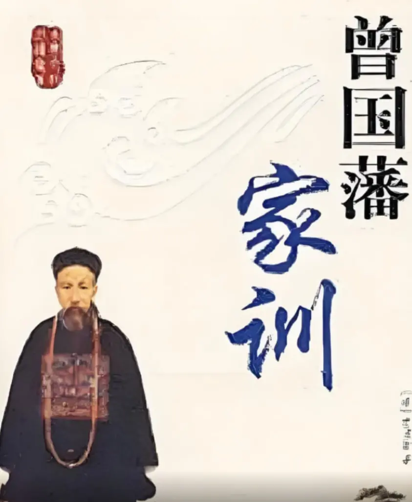 《百家讲坛：曾国藩家训》深度解析：传统家风的现代启示与智慧传承