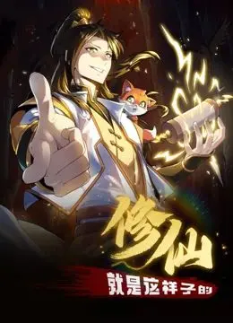 《修仙就是这样子的 动态漫画》：脑洞清奇，爆笑修仙！这波操作，简直是“土耳其狂欢”！