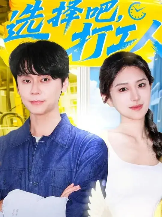《选择吧打工人》：打工人的辛酸泪与黑色幽默，笑中带泪的现实写照！