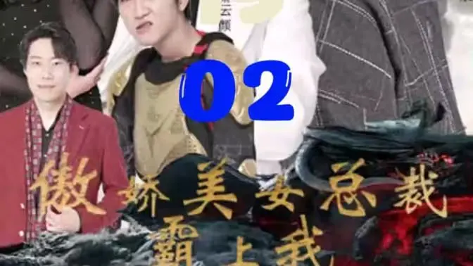 《傲娇美女总裁霸上我》：当冰山女强人遇上废柴逆袭，爱与反差的爆笑都市奇缘