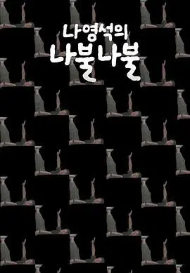 《罗䁐锡的啰嗦啰嗦》：一次不走寻常路的韩国综艺冒险，笑泪与人生思考交织