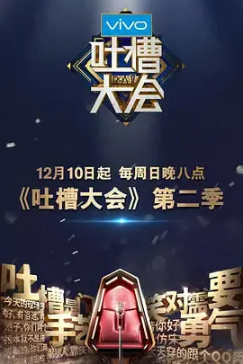 《吐槽大会 第二季》：笑声与深度并存！看明星们如何“自黑”与“互黑”的精彩碰撞