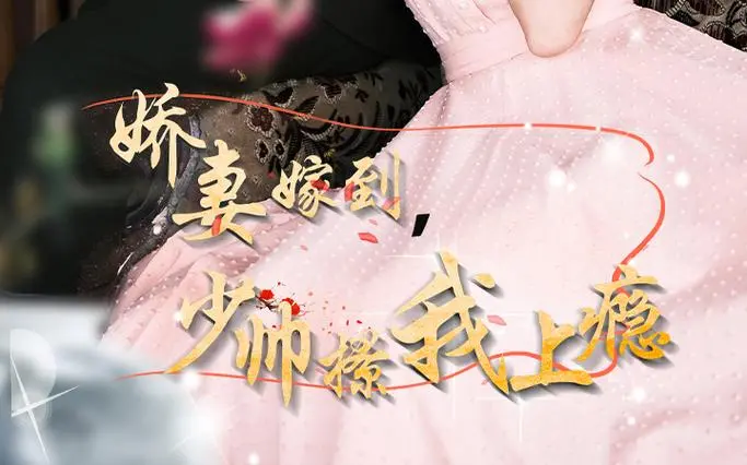 《娇妻嫁到，少帅撩我上瘾》：乱世情缘，重生复仇，一段蚀骨爱恋的民国纠葛