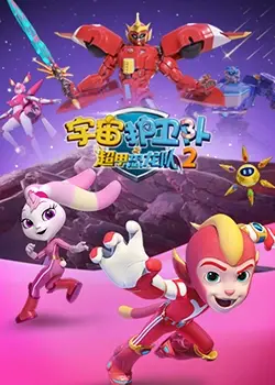 《宇宙护卫队之超甲恐龙队 第二季》：恐龙力量觉醒，守护蔚蓝星球，拯救奇迹！