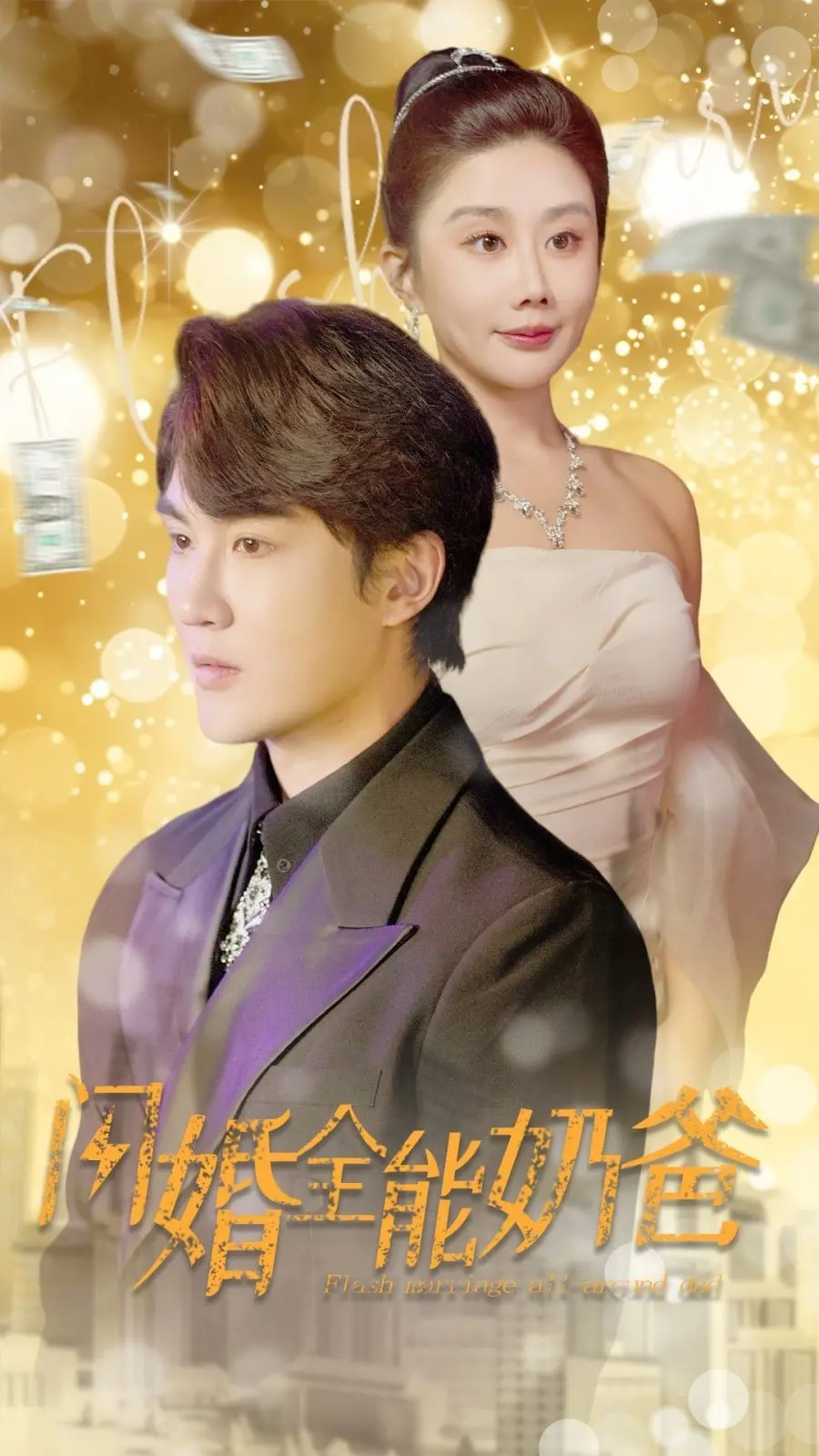 《闪婚全能奶爸》：笑泪齐飞的温馨家庭喜剧，当霸总遇上萌娃，一场“吐槽大会”的温情逆袭