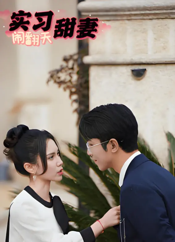 《实习甜妻闹翻天》：霸道总裁爱上我？甜宠套路下的爆笑人生