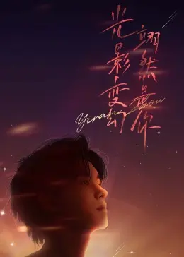 《周翊然见面会》：音乐与梦想的奇妙碰撞，现场嗨翻全场，感受独特魅力！